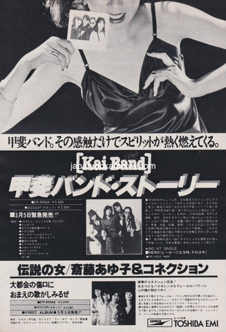 Kai Band 1979/03 Story Japan album promo ad